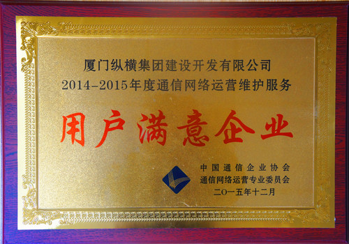 縱橫開發(fā)榮獲中國通信企業(yè)協(xié)會“2014-2015年度通信網(wǎng)絡(luò)運營維護服務(wù)用戶滿意企業(yè)”稱號